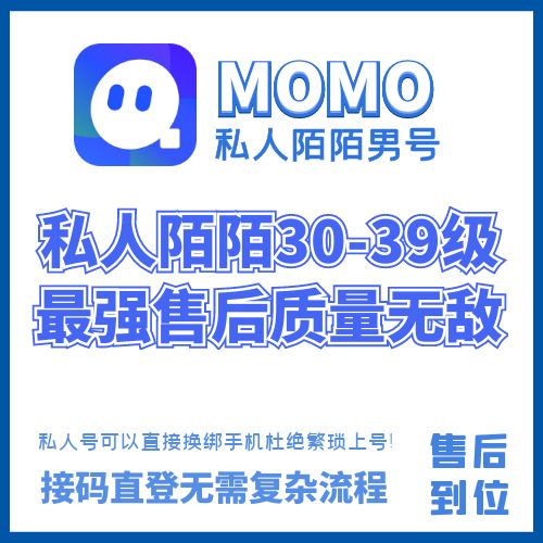 私人陌陌老号出售-私人陌陌30-39级老男号购买图