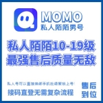 私人陌陌10-19级老男号购买 私人陌陌老号出售 -可以直接换绑手机/接码直接登陆无需复杂流程杜绝繁琐上号/质量吊打任何陌陌！