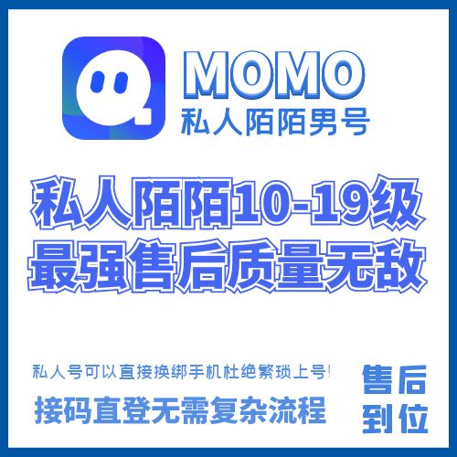 私人陌陌老号出售-私人陌陌10-19级老男号购买图