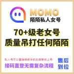 私人70+级陌陌老女号购买 私人陌陌老号出售-可以直接换绑手机/接码直接登陆无需复杂流程杜绝繁琐上号/质量吊打任何陌陌！
