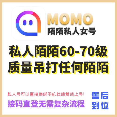 私人陌陌老号出售-私人60-70级陌陌老女号购买图