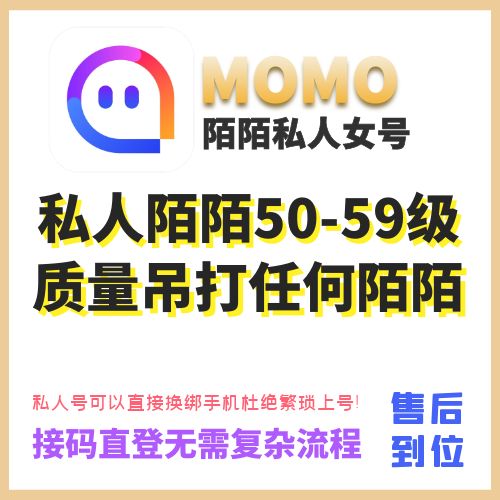 私人陌陌老号出售-私人50-59级陌陌老女号购买图