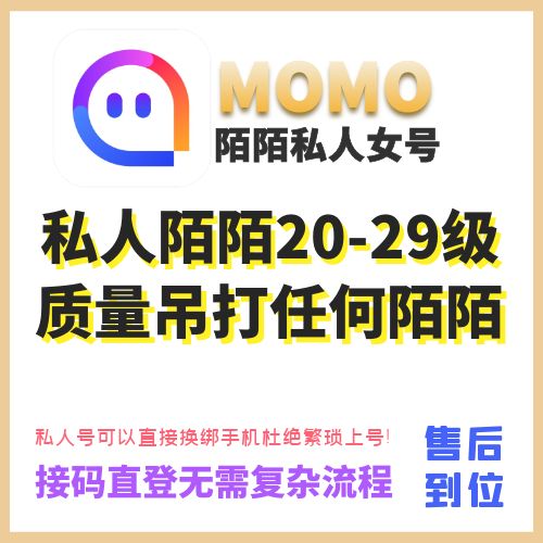 私人陌陌老号出售-20-29级私人陌陌老女号购买图