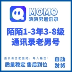 1-3年3-8级陌陌通讯录老男号购买 陌陌通讯录老号出售-匹配登陆/直接导入通讯录即可/导入稳定/成本低/做业务首选/稳定出货！