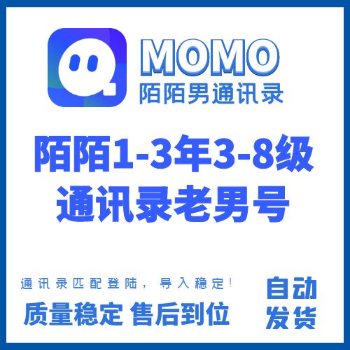 陌陌通讯录老号出售-1-3年3-8级陌陌通讯录老男号购买图