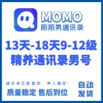 13天-18天9-12级精养陌陌通讯录男号购买 陌陌通讯录老号出售-匹配登陆/导入稳定/直接导入通讯录即可/成本低/做业务首选