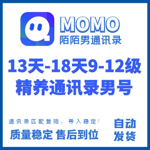陌陌通讯录老号出售-13天-18天9-12级精养陌陌通讯录男号购买图