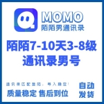 7-10天3-8级陌陌通讯录男号购买 陌陌通讯录老号出售-匹配登陆/导入稳定/直接导入通讯录即可/成本低/做业务首选（100元/个 2个起售）