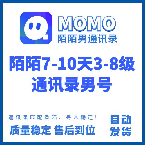 陌陌通讯录老号出售-7-10天3-8级陌陌通讯录男号购买图