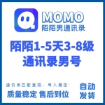 1-5天3-8级陌陌通讯录男号购买 陌陌通讯录老号出售-匹配登陆/导入稳定/直接导入通讯录即可/成本低/做业务首选（70元/个 2个起售）