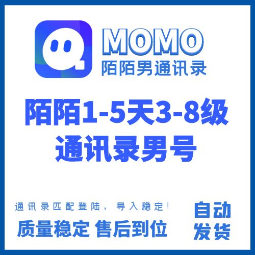 陌陌通讯录老号出售-1-5天3-8级陌陌通讯录男号购买图