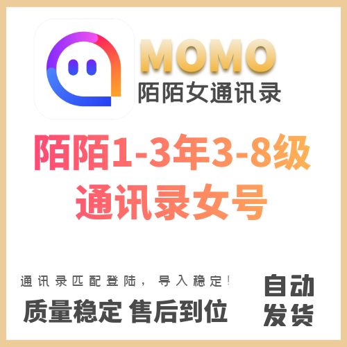 陌陌通讯录老号出售 1-3年3-8级陌陌通讯录女老号购买-匹配登陆/直接导入通讯录即可/导入稳定/成本低/做业务首选！
