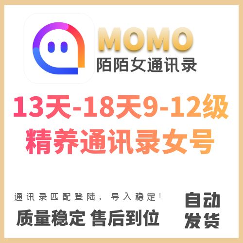 陌陌通讯录老号出售-13天-18天9-12级精养陌陌通讯录女号购买图