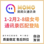1-2月2-8级陌陌通讯录女号购买 陌陌通讯录老号出售-匹配登陆/导入稳定/直接导入通讯录即可/成本低/做业务首选