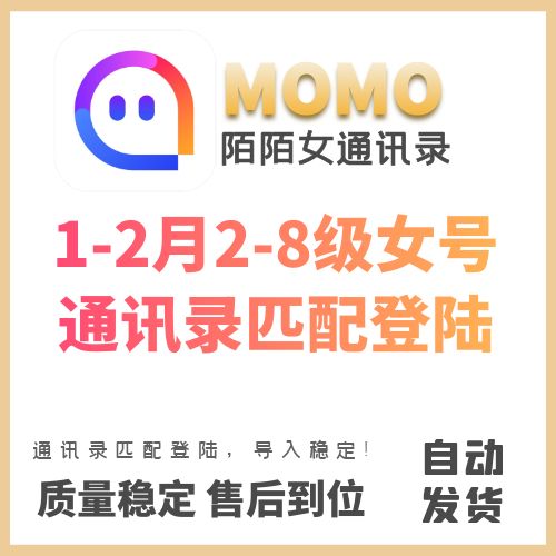 陌陌通讯录老号出售-1-2月2-8级陌陌通讯录女号购买图