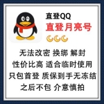 1-3个月亮QQ号在线出售 直登月亮QQ号在线购买-自动发货/无法改密/换绑/解封/适合临时使用/只包首次登录/质保到手无冻结（90元/个 2个起售）