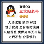 直登三太阳QQ老号在线购买-自动发货/无法改密/换绑/解封/性价比高/适合临时使用/只包首次登录/质保到手无冻结/之后不包/介意慎拍