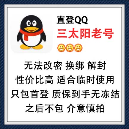 直登QQ三太阳老号在线购买图