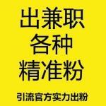 出兼职活粉【45元/个-20个起售】注册+成交总转化率在15%-30%左右，大鱼多多，质量远高于同行