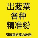 出BC活粉【70元/个-30个起售】注册+成交总转化率在15%-30%左右，大鱼多多，质量远高于同行