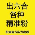 出六合活粉【65元/个-50个起售】注册+成交总转化率在40%-70%左右 大鱼多多 质量远高于同行