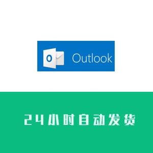 outlook邮箱账号在线购买 outlook邮箱账号批发-（1组1000个打包批发）24小时自动发货