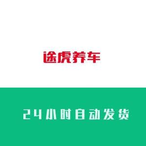 途虎养车账号