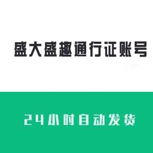 盛大盛趣通行证账号购买