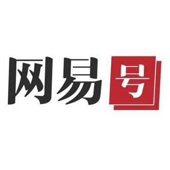 网易自媒体账号