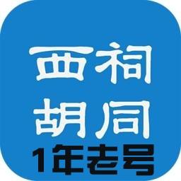 西祠胡同老号