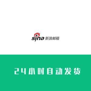 全新新浪sina邮箱账号购买 有授权码新浪sina邮箱账号批发（1组100个打包）24小时自动发货