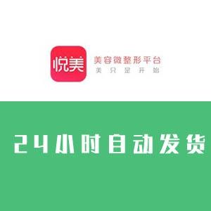 悦美整形账号