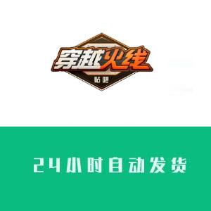 cf小号在线购买 cf全实名永久号批发（1组10个打包）24小时自动发货