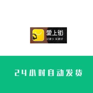 爱上街账号在线购买 爱上街账号批发（1组50个打包）24小时自动发货