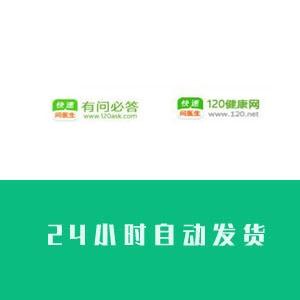 120有问必答网账号购买 120健康网账号批发（1组100个打包）24h自动发货