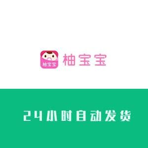 柚宝宝账号在线购买 柚宝宝账号批发（1组50个打包）24小时自动发货