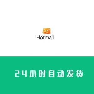 hotmail邮箱账号