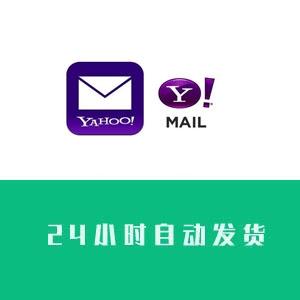 雅虎邮箱账号