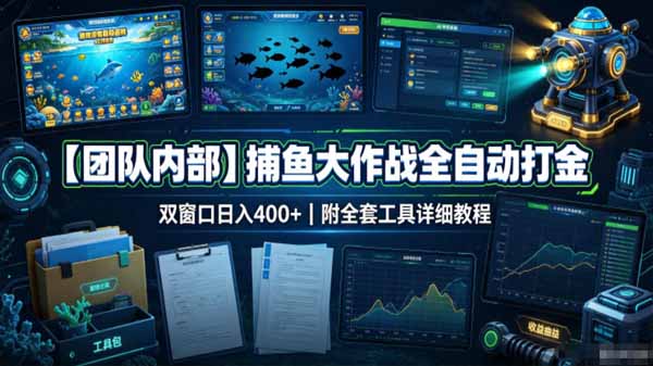 捕鱼打金项目